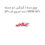 چرم دنده ( گردگیر ) و دسته دنده ام وی ام 530 MVM 530