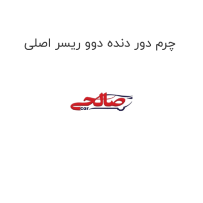 چرم دور دنده دوو ریسر اصلی