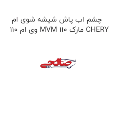 چشم اب پاش شیشه شوی ام وی ام 110 MVM 110 مارک CHERY