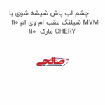 چشم اب پاش شیشه شوی با شیلنگ عقب ام وی ام 110 MVM 110  مارک CHERY