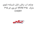 چشم اب پاش نازل شیشه شوی ام وی ام 315 MVM 315  مارک CHERY