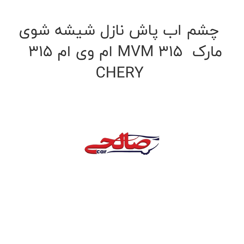 product-image-21062-1752745873 چشم اب پاش نازل شیشه شوی ام وی ام 315 MVM 315 مارک CHERY
