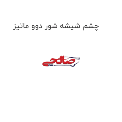 چشم شیشه شور دوو ماتیز