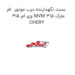 بست نگهدارنده درب موتور  ام وی ام 315 MVM 315 مارک CHERY