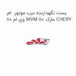 بست نگهدارنده درب موتور  ام وی ام 110 MVM 110 مارک CHERY