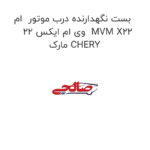 بست نگهدارنده درب موتور  ام وی ام ایکس 22  MVM X22 مارک CHERY