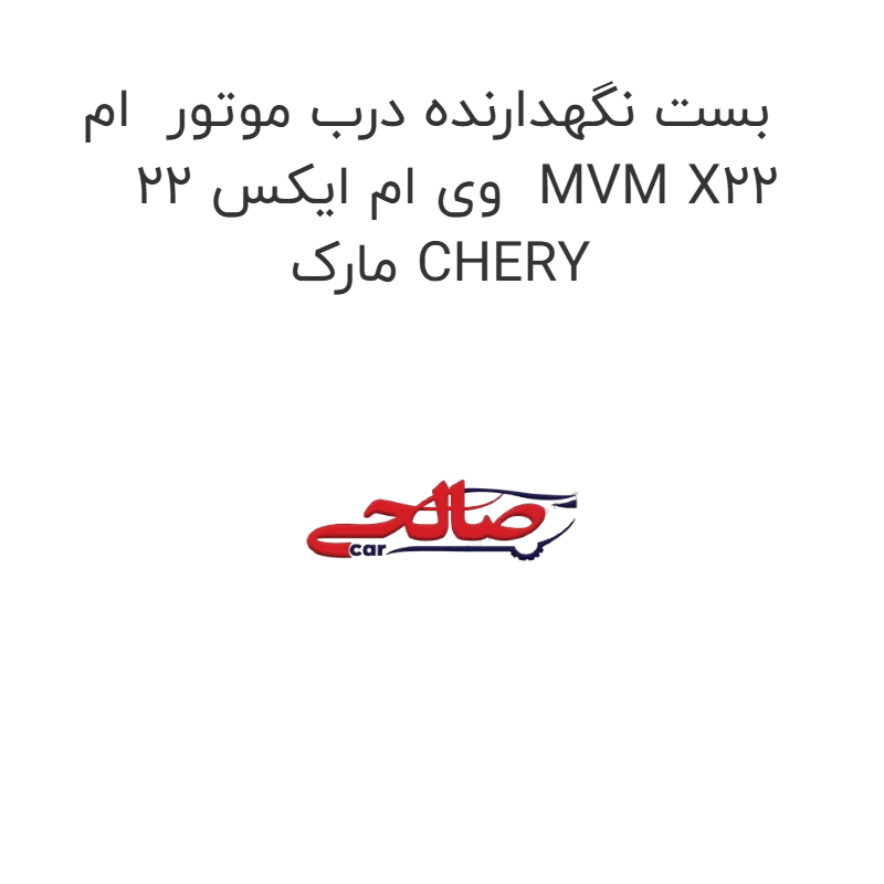 product-image-21078-1752745813 بست نگهدارنده درب موتور ام وی ام ایکس 22 MVM X22 مارک CHERY