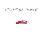 خار بوش تک اورینگ خرچنگی
