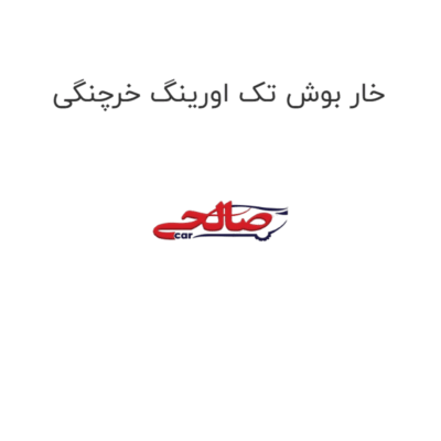خار بوش تک اورینگ خرچنگی