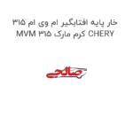 خار پایه افتابگیر ام وی ام 315 MVM 315 کرم مارک CHERY