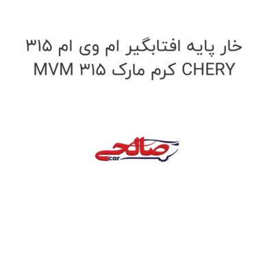 خار پایه افتابگیر ام وی ام 315 MVM 315 کرم مارک CHERY