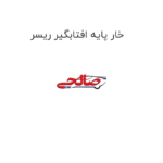 خار پایه افتابگیر ریسر