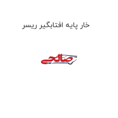 خار پایه افتابگیر ریسر