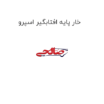 خار پایه افتابگیر اسپرو