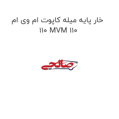 خار پایه میله کاپوت ام وی ام 110 MVM 110