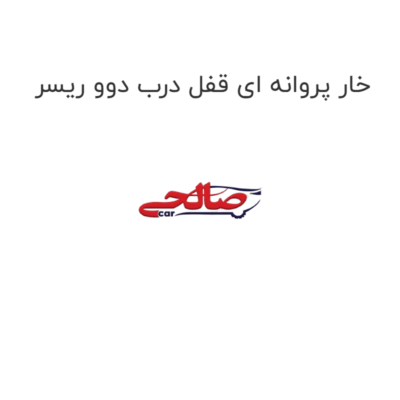 خار پروانه ای قفل درب دوو ریسر