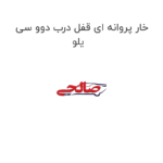 خار پروانه ای قفل درب دوو سی یلو