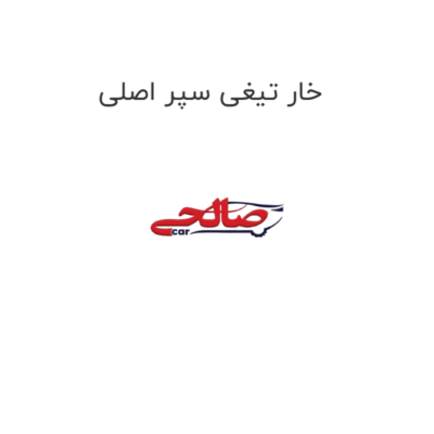 خار تیغی سپر اصلی