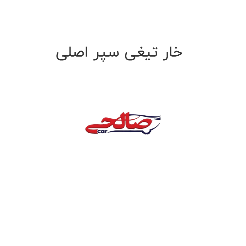 product-image-21106-1752745695 خار تیغی سپر اصلی
