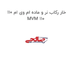 خار رکاب نر و ماده ام وی ام 110 MVM 110