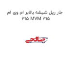خار ریل شیشه بالابر ام وی ام 315 MVM 315
