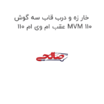 خار زه و درب قاب سه گوش عقب ام وی ام 110 MVM 110