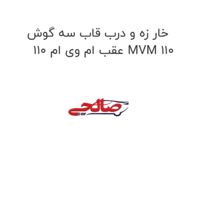 خار زه و درب قاب سه گوش عقب ام وی ام 110 MVM 110
