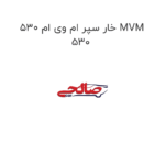 خار سپر ام وی ام 530 MVM 530
