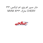 خار سپر ام وی ام ایکس 33 MVM X33 مارک CHERY