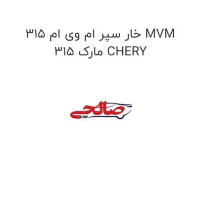 خار سپر ام وی ام 315 MVM 315 مارک CHERY