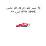 خار سپر جلو  ام وی ام ایکس 33 اس MVM X33S