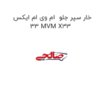 خار سپر جلو  ام وی ام ایکس 33 MVM X33