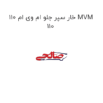 خار سپر جلو ام وی ام 110 MVM 110