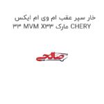 خار سپر عقب ام وی ام ایکس 33 MVM X33 مارک CHERY