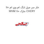 خار سر میل لنگ ام وی ام 110 MVM 110 مارک CHERY
