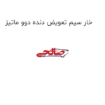 خار سیم تعویض دنده دوو ماتیز