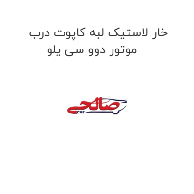 خار لاستیک لبه کاپوت درب موتور دوو سی یلو