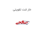 خار لنت تقویتی
