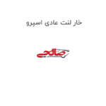 خار لنت عادی اسپرو