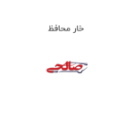 خار محافظ