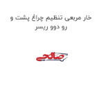 خار مربعی تنظیم چراغ پشت و رو دوو ریسر