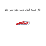 خار میله قفل درب دوو سی یلو