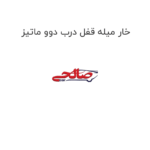 خار میله قفل درب دوو ماتیز
