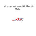 خار میله قفل درب دوو ام وی ام MVM