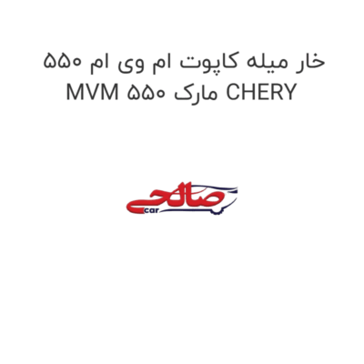 خار میله کاپوت ام وی ام 550 MVM 550 مارک CHERY