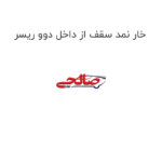 خار نمد سقف از داخل دوو ریسر