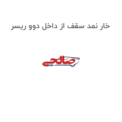 خار نمد سقف از داخل دوو ریسر