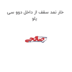خار نمد سقف از داخل دوو سی یلو