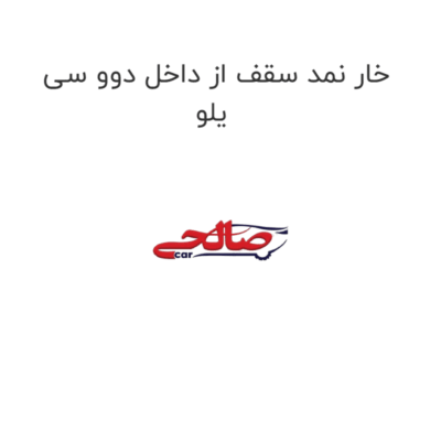 خار نمد سقف از داخل دوو سی یلو