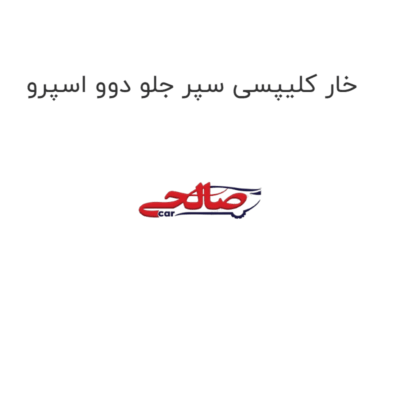 خار کلیپسی سپر جلو دوو اسپرو